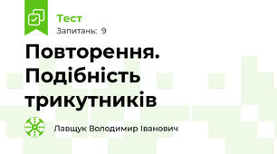 Повторення. Подібність трикутників