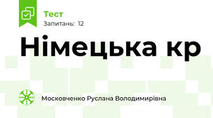 Німецька кр