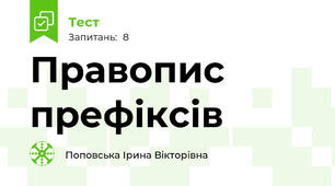 Правопис префіксів