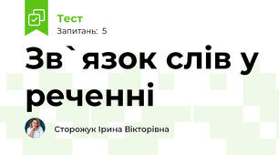 Зв`язок слів у реченні
