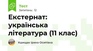 Екстернат: українська література (11 клас) 