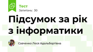 Підсумок за рік з інформатики
