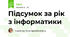 Підсумок за рік з інформатики