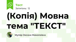 (Копія) Мовна тема "ТЕКСТ"