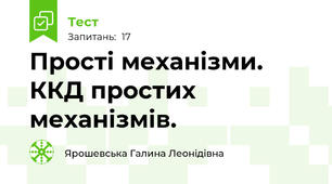 Прості механізми. ККД простих механізмів.