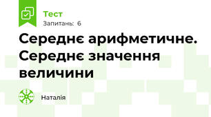 Середнє арифметичне. Середнє значення величини
