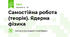 Самостійна робота (теорія). Ядерна фізика