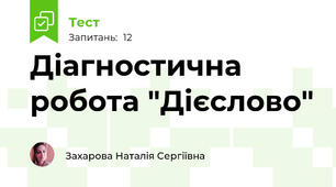 Діагностична робота "Дієслово"