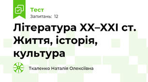 Література XX–XXI ст. Життя, історія, культура
