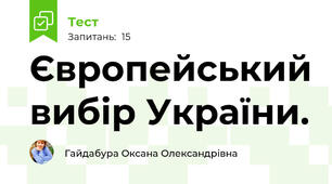 Європейський вибір України. 