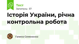Історія України, річна контрольна робота