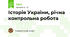 Історія України, річна контрольна робота
