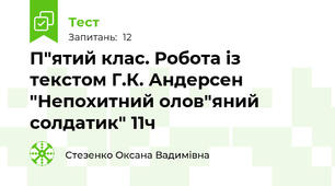 П"ятий клас. Робота із текстом Г.К. Андерсен "Непохитний олов"яний солдатик" 11ч