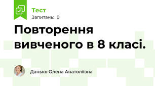 Повторення вивченого в 8 класі.