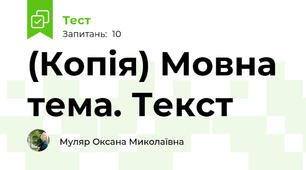 (Копія) Мовна тема. Текст