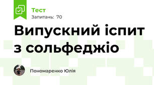  Випускний іспит з сольфеджіо