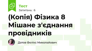 (Копія) Фізика 8 Мішане з'єднання провідників