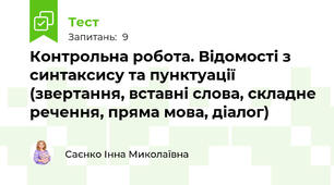  Контрольна робота. Відомості з синтаксису та пунктуації (звертання, вставні слова, складне речення, пряма мова, діалог)