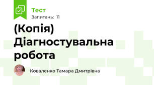 (Копія) Діагностувальна робота