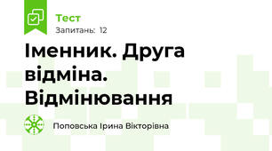 Іменник. Друга відміна. Відмінювання