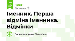 Іменник. Перша відміна іменника. Відмінки