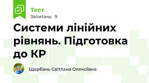Системи лінійних рівнянь. Підготовка до КР