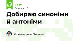 Добираю синоніми й антоніми
