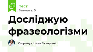 Досліджую фразеологізми