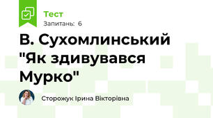В. Сухомлинський "Як здивувався Мурко"