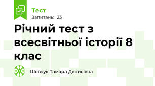 Річний тест з всесвітньої історії 8 клас
