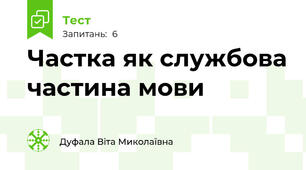 Частка як службова частина мови