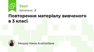 Повторення матеріалу вивченого в 3 класі