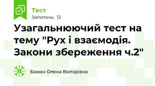 Узагальнюючий тест на тему "Рух і взаємодія. Закони збереження ч.2"