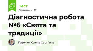 Діагностична робота №6 «Свята та традиції»