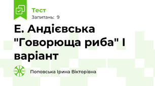Е. Андієвська "Говорюща риба" І варіант
