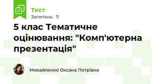5 клас Тематичне оцінювання: "Комп'ютерна презентація"