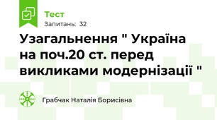 Узагальнення " Україна на поч.20 ст. перед викликами модернізації "