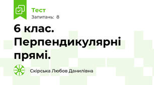 6 клас. Перпендикулярні прямі.