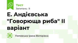 Е. Андієвська "Говорюща риба" ІІ варіант