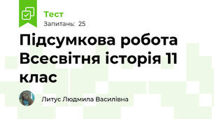 Підсумкова робота Всесвітня історія 11 клас
