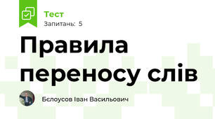 Правила переносу слів