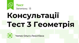 Консультації Тест 3 Геометрія