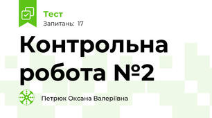 Контрольна робота №2