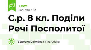 С.р. 8 кл. Поділи Речі Посполитої