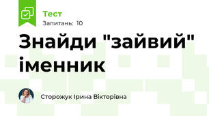 Знайди "зайвий" іменник