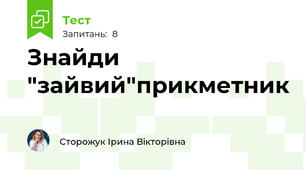 Знайди "зайвий"прикметник