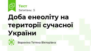 Доба енеоліту на території сучасної України
