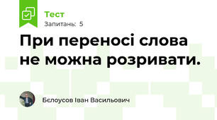 При переносі слова не можна розривати.