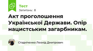 Акт проголошення Української Держави. Опір нацистським загарбникам. 