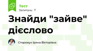 Знайди "зайве" дієслово